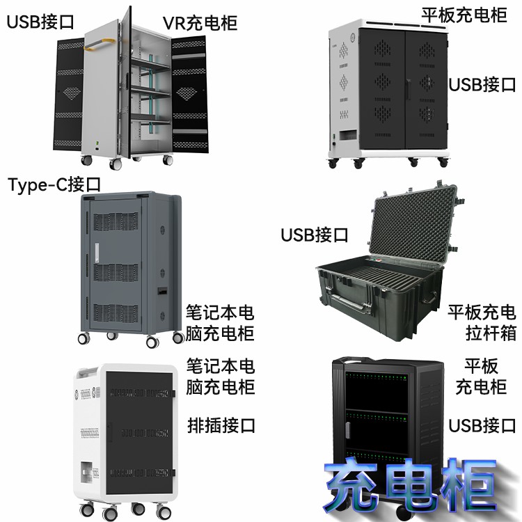 充電柜種類(lèi)